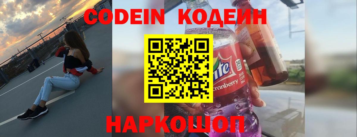 Кодеин напиток Lean (лин)  Вход с VPN  Codein Purple Drank  Елизово 